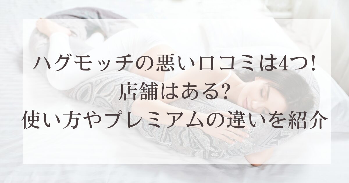 ハグモッチの悪い口コミは4つ!店舗はある?使い方やプレミアムの違いを紹介