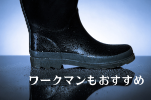 長靴