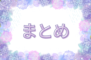まとめの文字