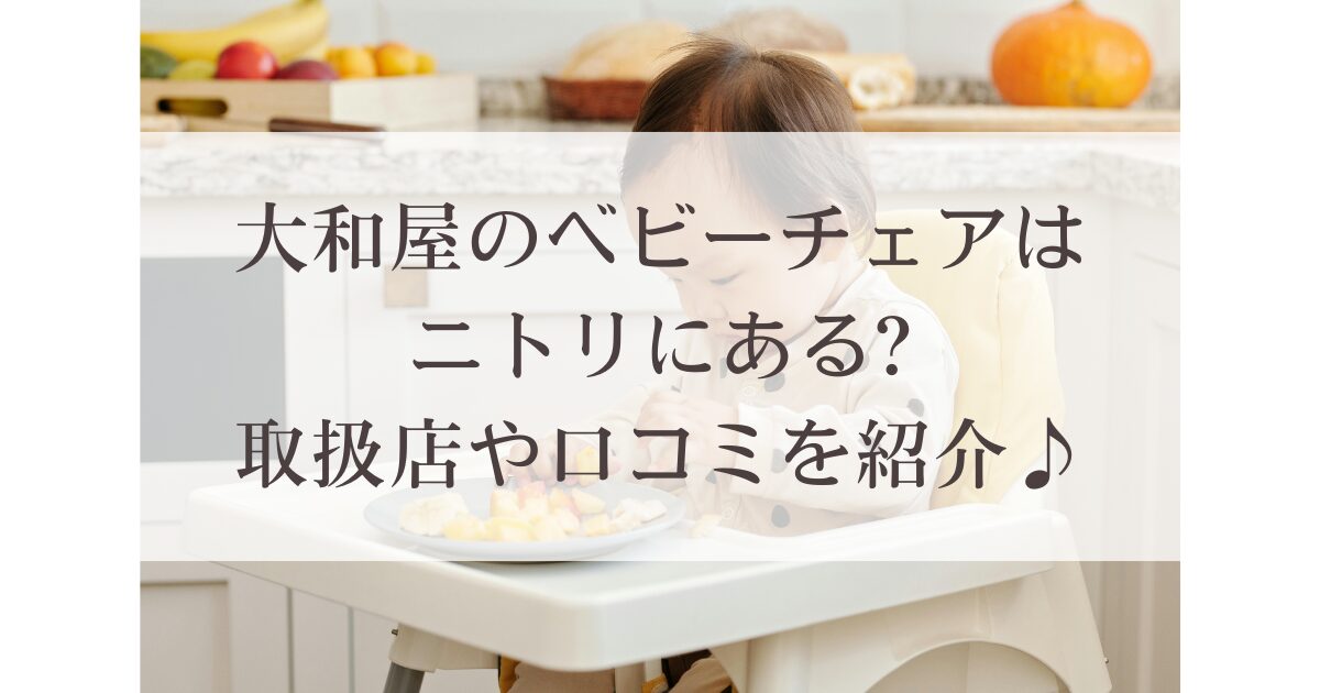 大和屋のベビーチェアはニトリにある?取扱店や口コミを紹介♪