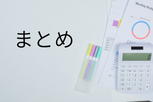 文房具とまとめの文字