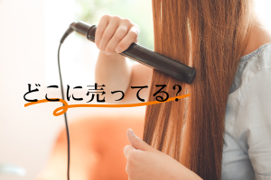 ヘアアイロンをしている女性とどこに売ってる?の文字