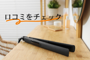 ヘアアイロンと口コミをチェックの文字