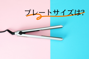 ヘアアイロンとプレートサイズの文字