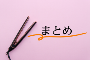 ヘアアイロンとまとめの文字