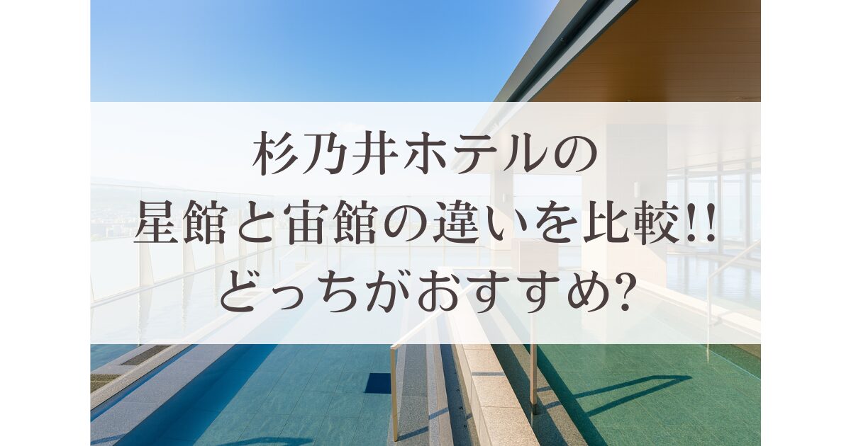 杉乃井ホテルの星館と宙館の違いを比較!!どっちがおすすめ?
