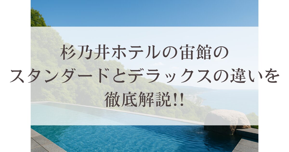 杉乃井ホテルの宙館のスタンダードとデラックスの違いを徹底解説!!