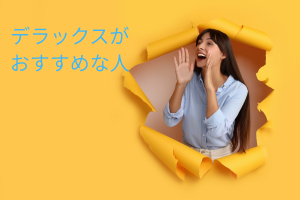 叫んでいる女性とデラックスがおすすめな人の文字