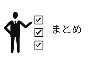 まとめの文字