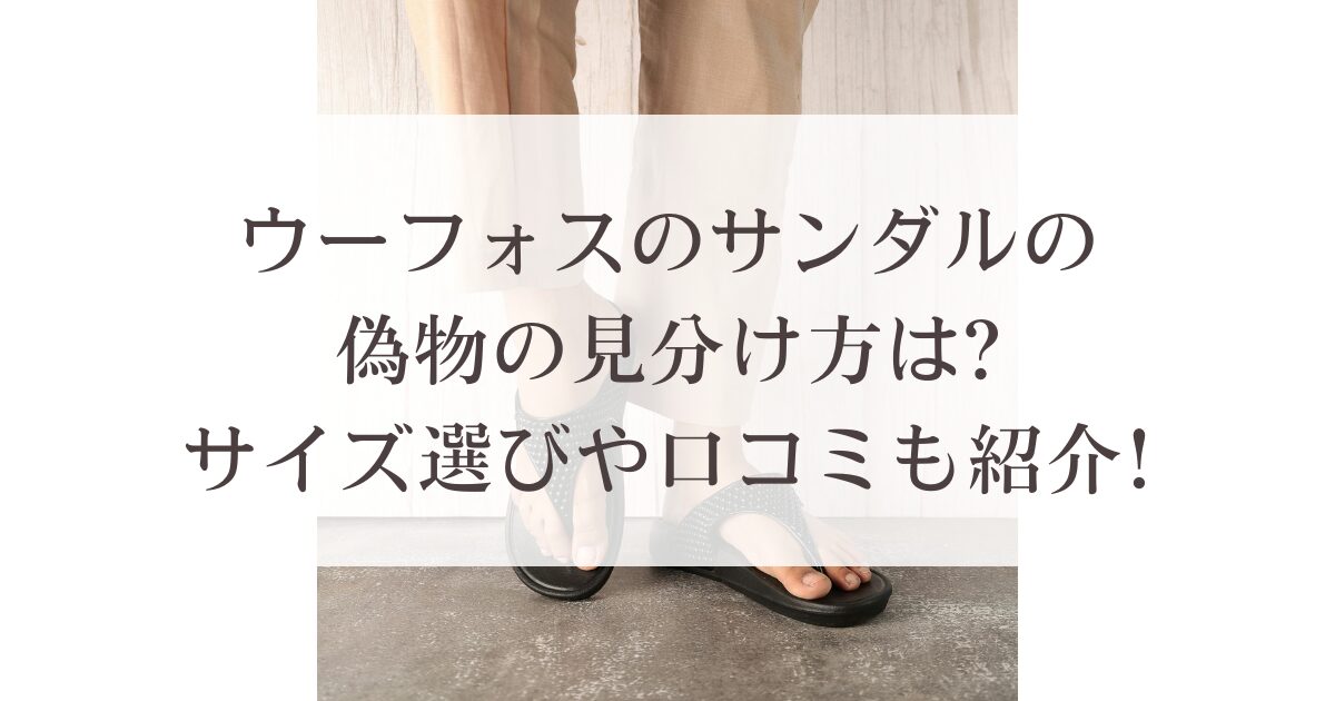 ウーフォスのサンダルの偽物の見分け方は?サイズ選びや口コミも紹介!