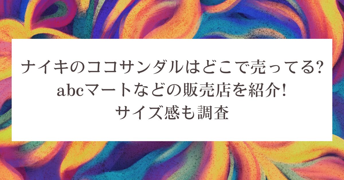 ナイキのココサンダルはどこで売ってる?abcマートなどの販売店を紹介!サイズ感も調査