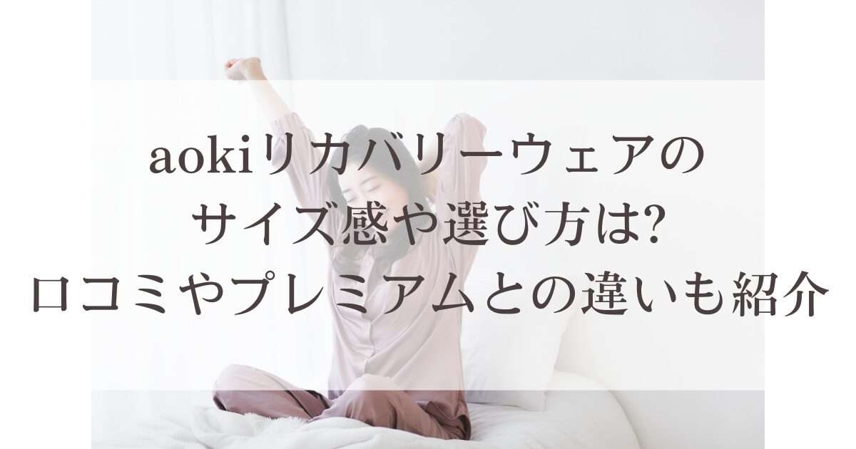 aokiリカバリーウェアのサイズ感や選び方は?口コミやプレミアムとの違いも紹介