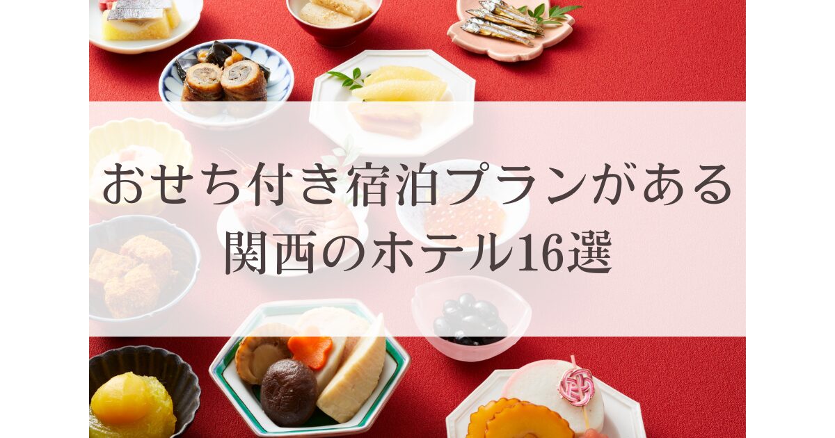 おせち付き宿泊プランがある関西のホテル16選