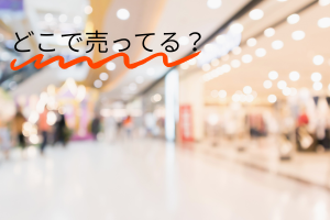ショッピングモールの背景にどこで売ってる?の文字