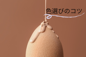ファンデーションとスポンジと色選びのコツの文字