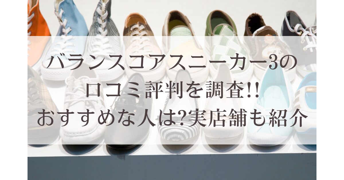 バランスコアスニーカー3の口コミ評判を調査!!おすすめな人は?実店舗も紹介