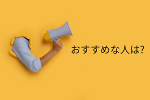 メガフォンを持つ手とおすすめな人の文字