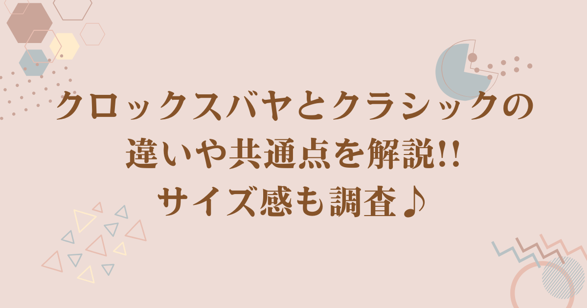 クロックスバヤとクラシックの違いや共通点を解説!!サイズ感も調査♪
