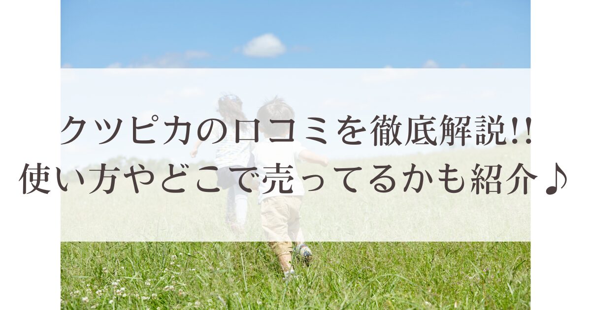 クツピカの口コミを徹底解説!!使い方やどこで売ってるかも紹介♪