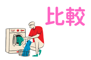 比較の文字とドラム式洗濯機のイラスト
