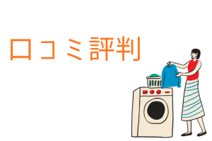 口コミ評判の文字とドラム式洗濯機のイラスト