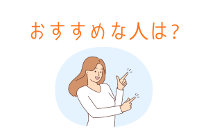 おすすめな人は?の文字と女性のイラスト