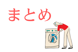 まとめの文字と比較の文字とドラム式洗濯機のイラスト