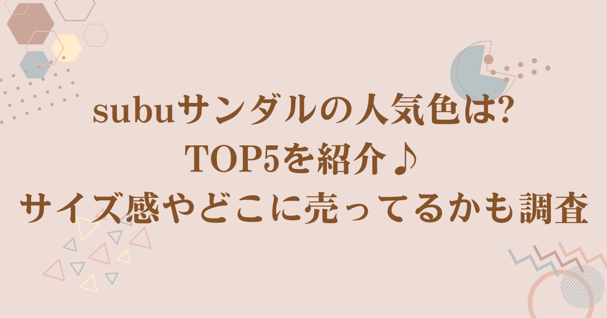 subuサンダルの人気色は?TOP5を紹介♪サイズ感やどこに売ってるかも調査