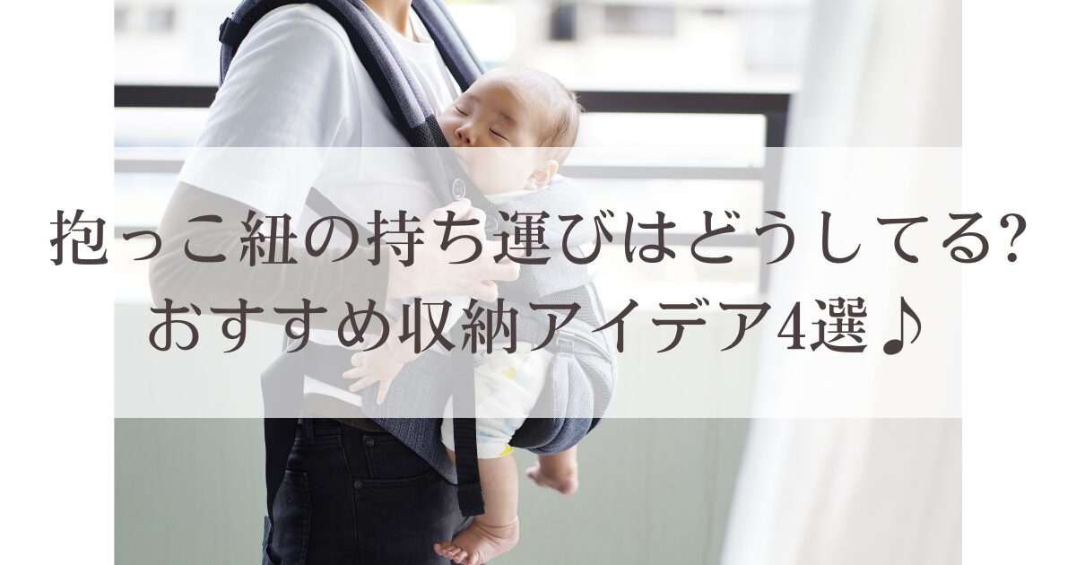 抱っこ紐の持ち運びはどうしてる?おすすめ収納アイデア4選♪