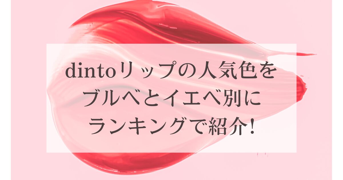 dintoリップの人気色をブルベとイエベ別にランキングで紹介!