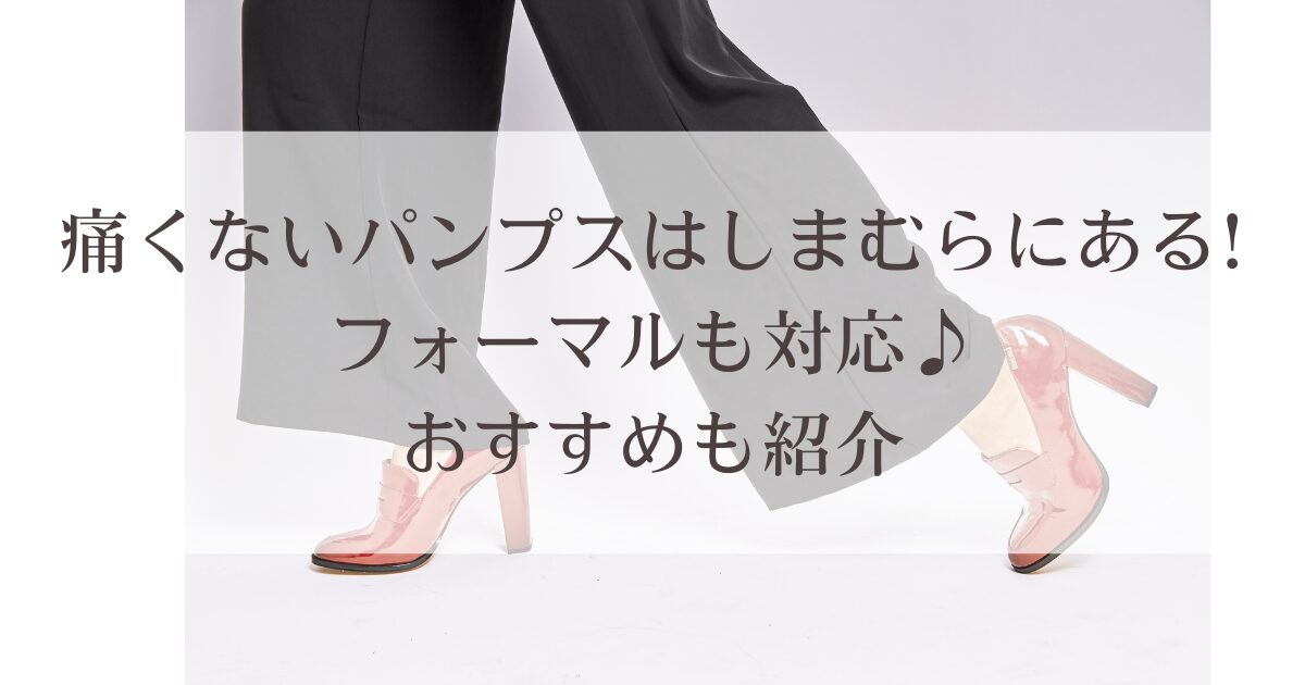 痛くないパンプスはしまむらにある!フォーマルも対応♪おすすめも紹介