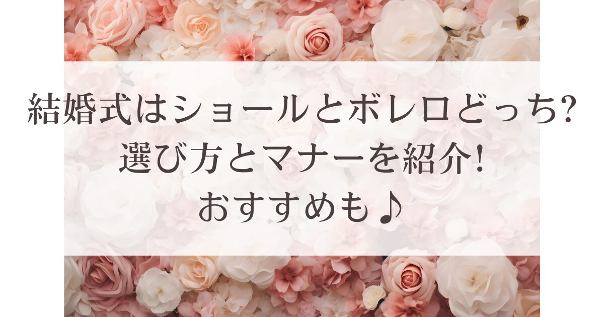 結婚式はショールとボレロどっち?選び方とマナーを紹介!おすすめも♪