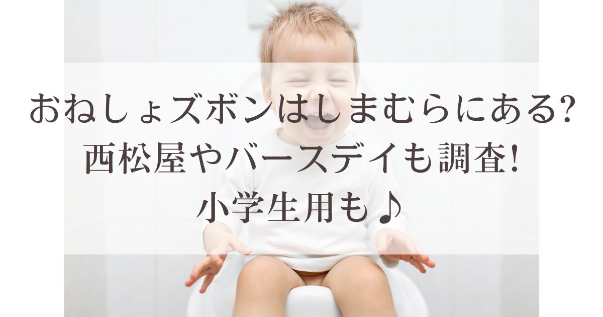 おねしょズボンはしまむらにある?西松屋やバースデイも調査!小学生用も♪