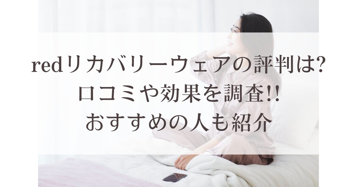 redリカバリーウェアの評判は?口コミや効果を調査!!おすすめの人も紹介