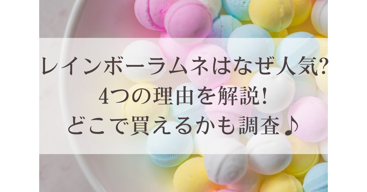 レインボーラムネはなぜ人気?4つの理由を解説!どこで買えるかも調査♪