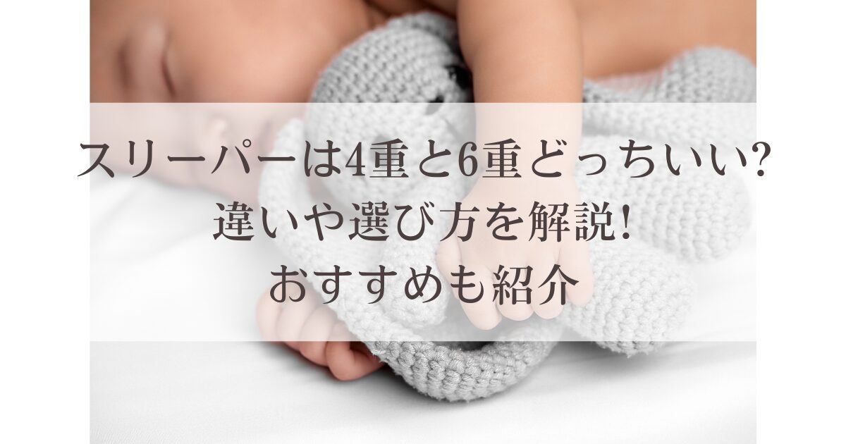 スリーパーは4重と6重どっちいい?違いや選び方を解説!おすすめも紹介