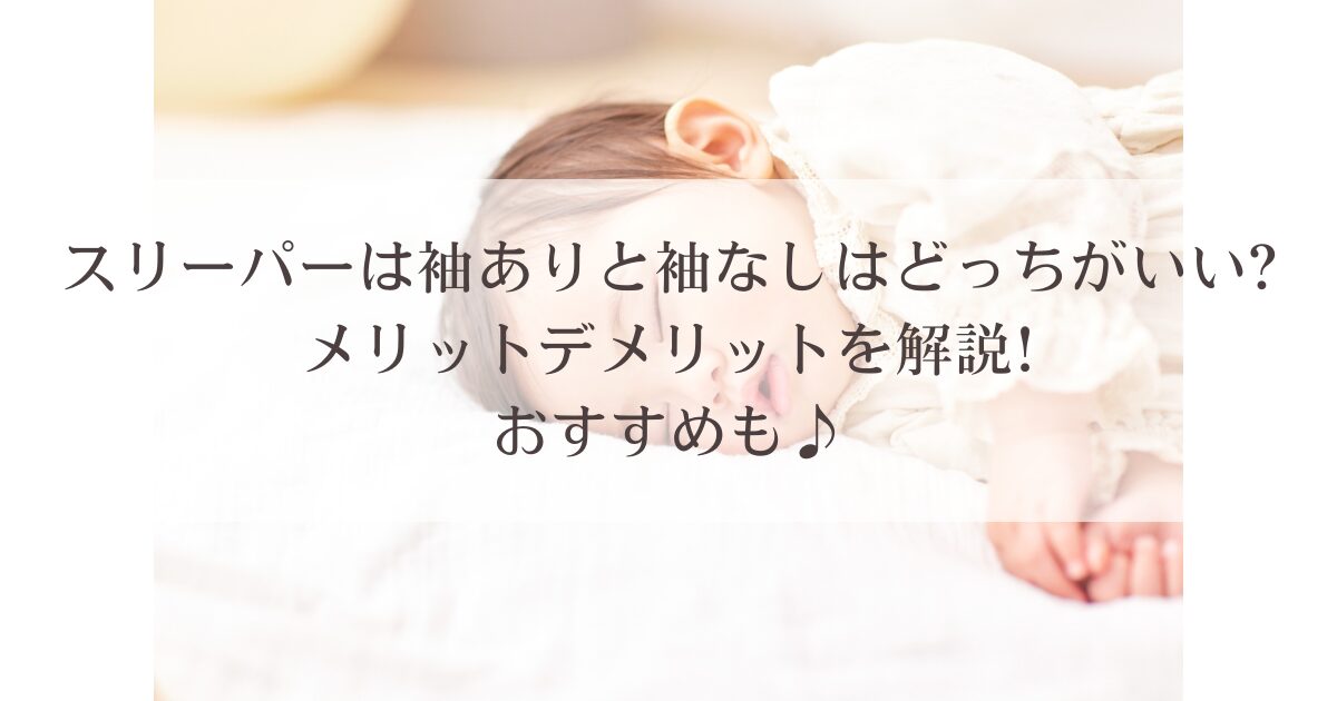 スリーパーは袖ありと袖なしはどっちがいい?メリットデメリットを解説!おすすめも♪