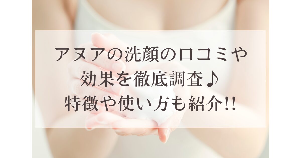アヌアの洗顔の口コミや効果を徹底調査♪特徴や使い方も紹介!!