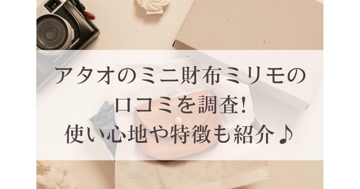 アタオのミニ財布ミリモの口コミを調査!使い心地や特徴も紹介♪