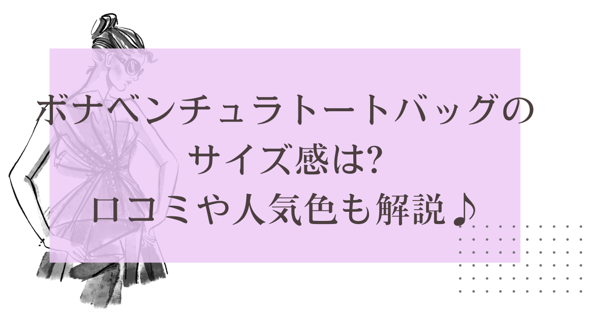 ボナベンチュラトートバッグのサイズ感は?口コミや人気色も解説♪