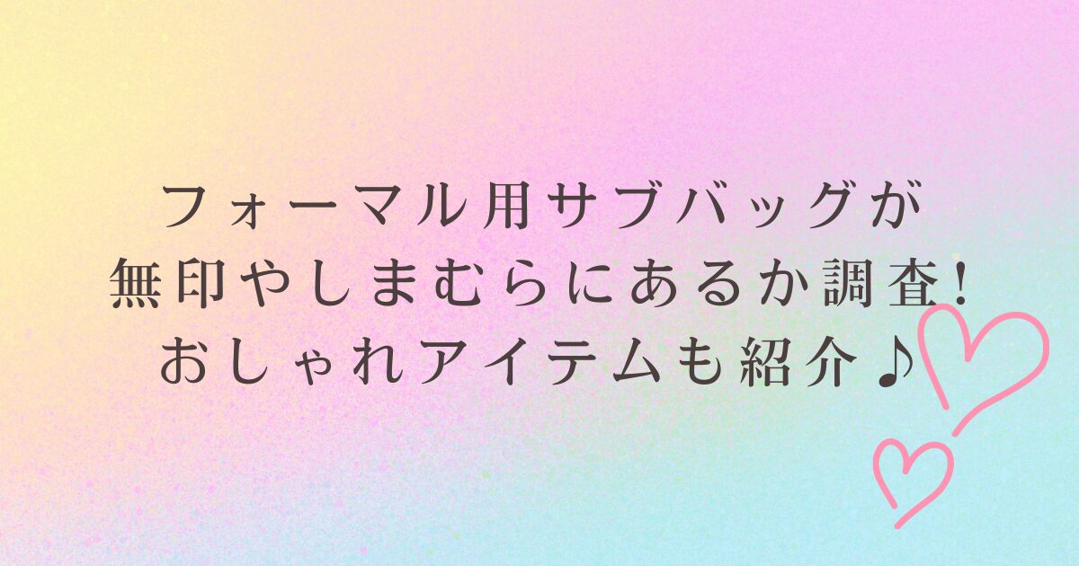 フォーマル用サブバッグが無印やしまむらにあるか調査!おしゃれアイテムも紹介♪