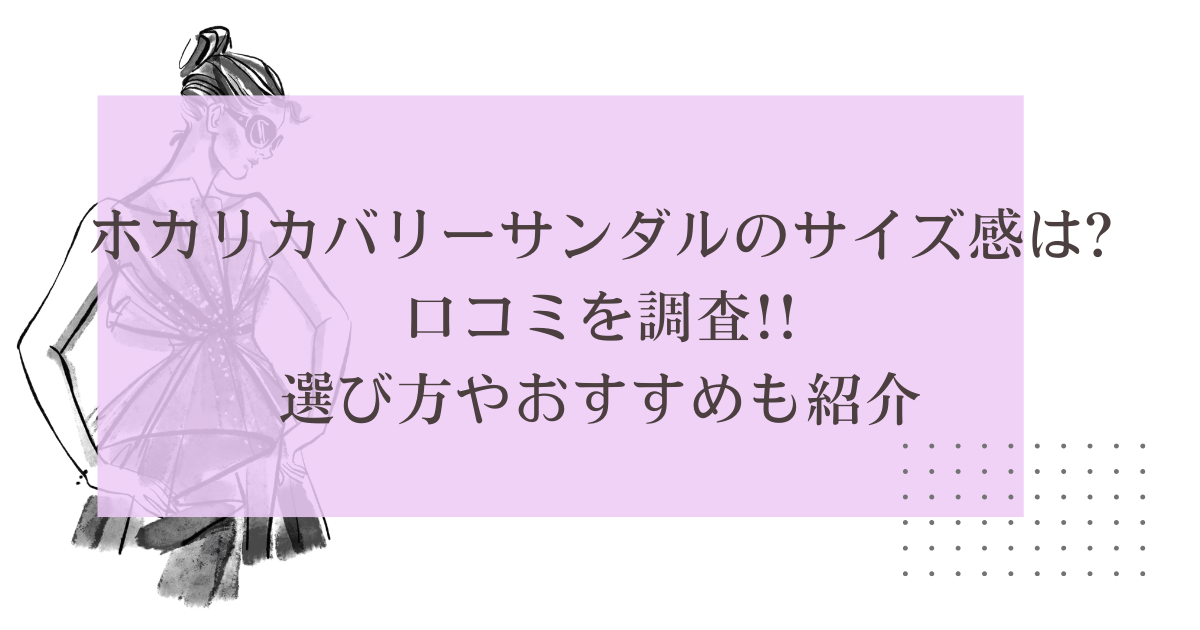 ホカリカバリーサンダルのサイズ感は?口コミを調査!!選び方やおすすめも紹介