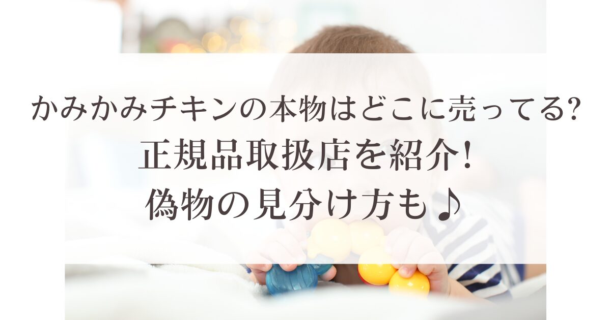 かみかみチキンの本物はどこに売ってる?正規品取扱店を紹介!偽物の見分け方も♪