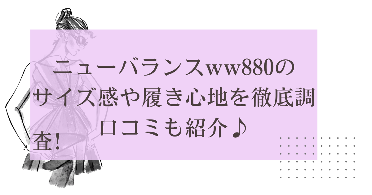 ニューバランスww880のサイズ感や履き心地を徹底調査!口コミも紹介♪