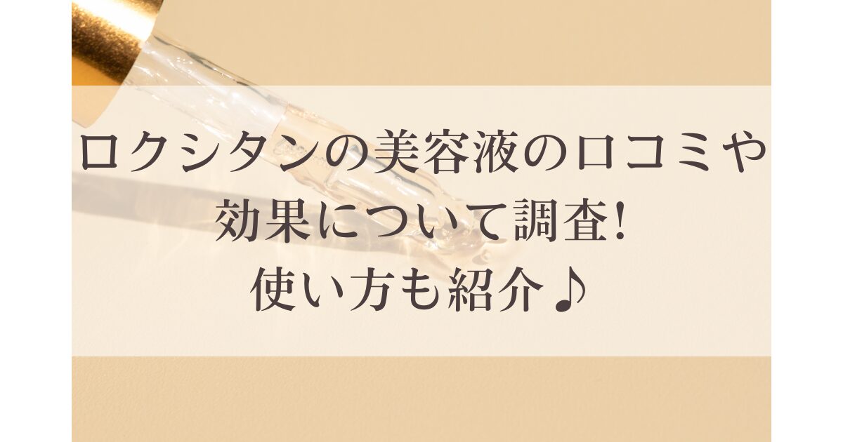 ロクシタンの美容液の口コミや効果について調査!使い方も紹介♪