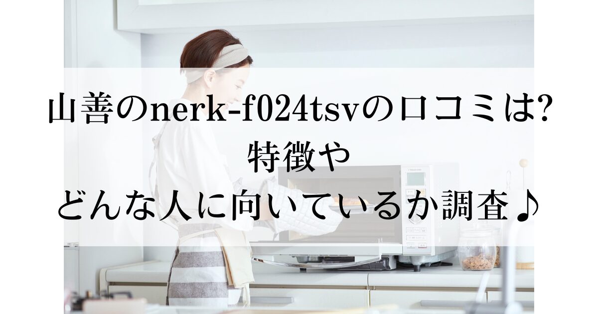山善のnerk-f024tsvの口コミは?特徴やどんな人に向いているか調査♪