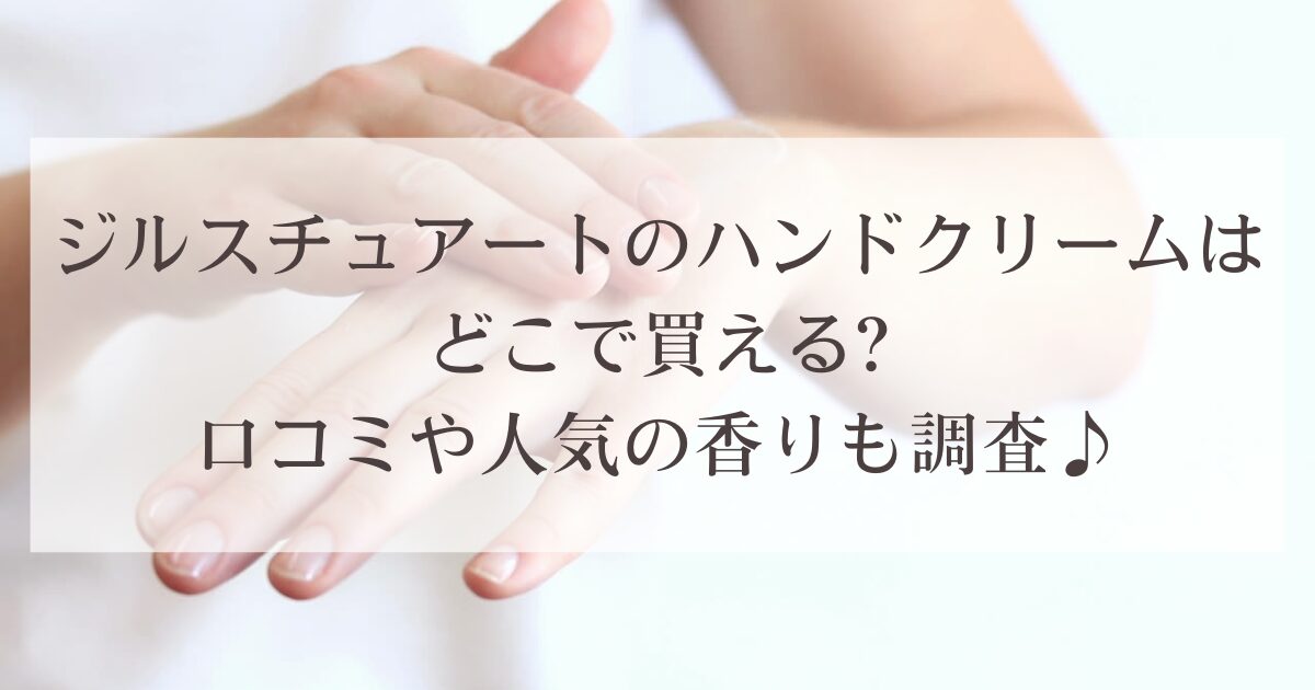 ジルスチュアートのハンドクリームはどこで買える?口コミや人気の香りも調査♪