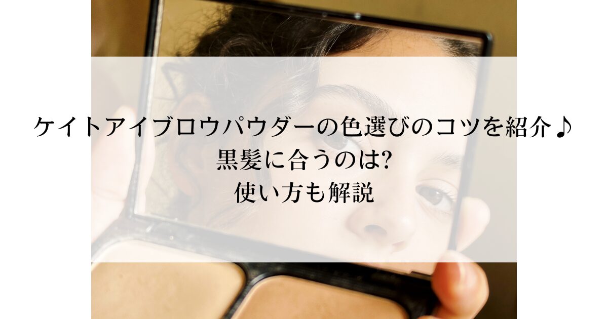 ケイトアイブロウパウダーの色選びのコツを紹介♪黒髪に合うのは?使い方も解説