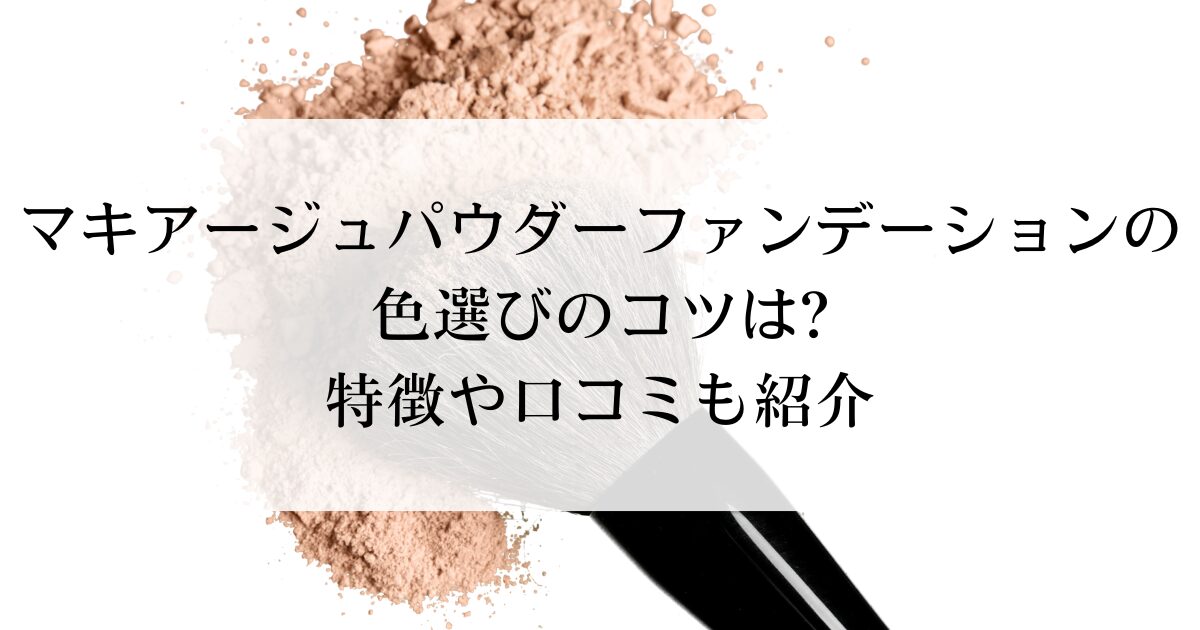 マキアージュパウダーファンデーションの色選びのコツは?特徴や口コミも紹介